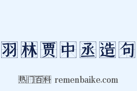 羽林贾中丞造句是什么意思的图片